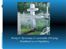 Помер О. Коломієць 23 листопада 1994 року. Похований у селі Харківцях.
