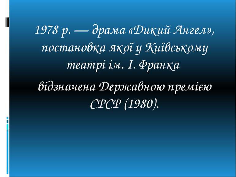 1978 р. — драма «Дикий Ангел», постановка якої у Київському театрі ім. І. Фра...