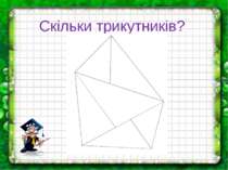 Скільки трикутників?