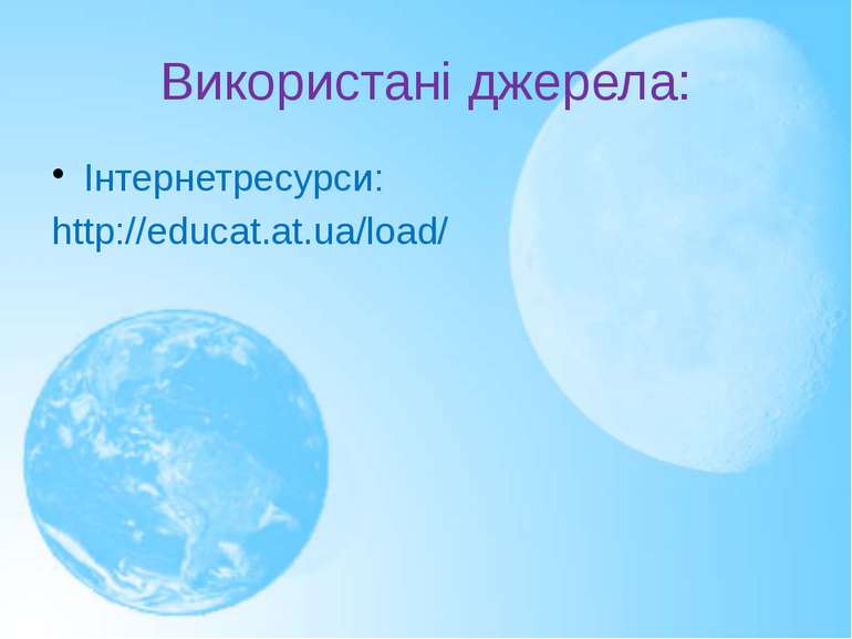 Використані джерела: Інтернетресурси: http://educat.at.ua/load/