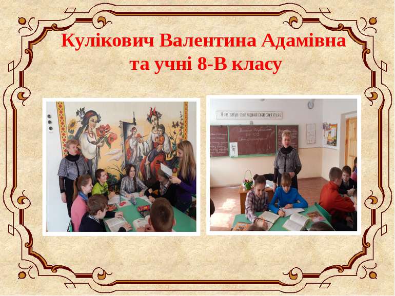 Кулікович Валентина Адамівна та учні 8-В класу