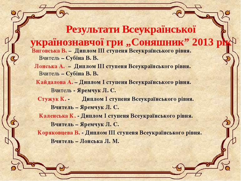 Результати Всеукраїнської українознавчої гри „Соняшник” 2013 рік Виговська В....