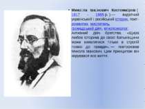 Мико ла Іва нович Костома ров ( 1817 - 1885 р. ) — видатний український і рос...