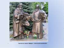 Пам'ятник св. Кирилу і Мефодію – слов'янським просвітителям.