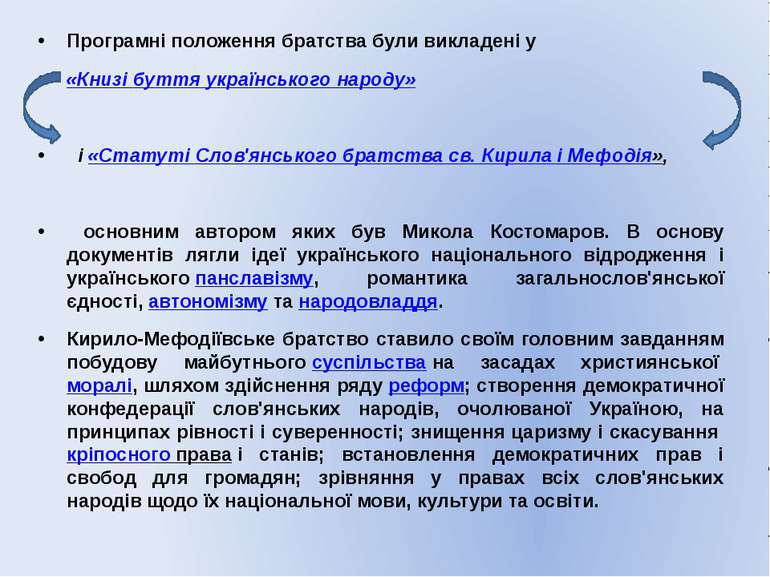 Програмні положення братства були викладені у  «Книзі буття українського наро...
