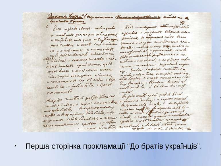 Перша сторінка прокламації “До братів українців”.