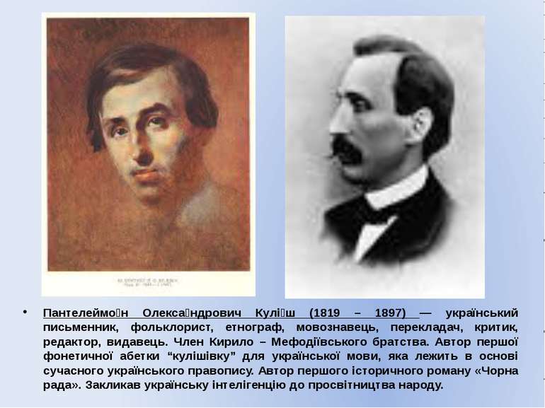 Пантелеймо н Олекса ндрович Кулі ш (1819 – 1897) — український письменник, фо...