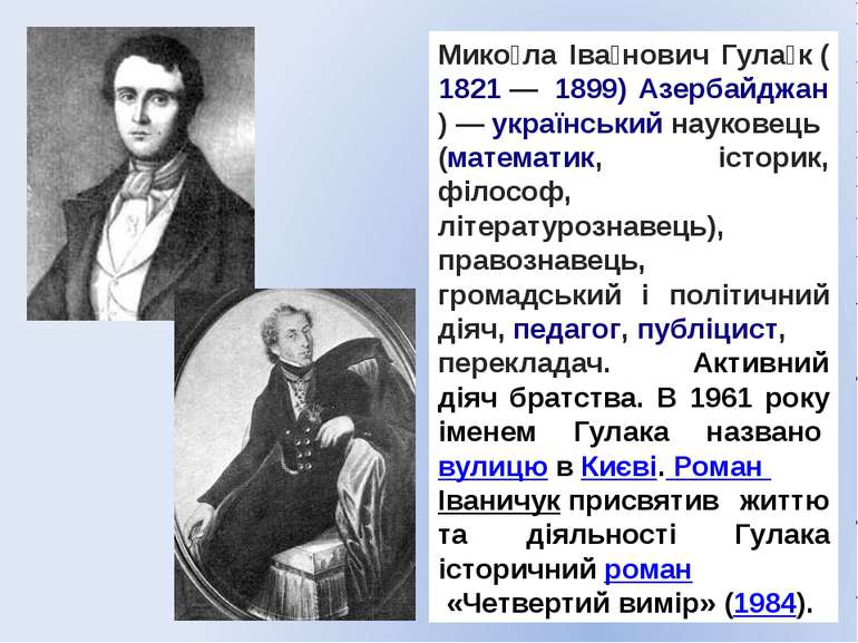 Мико ла Іва нович Гула к (1821 —  1899) Азербайджан) — український науковець ...