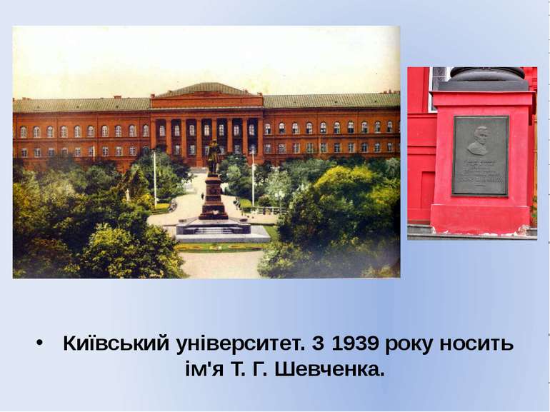 Київський університет. З 1939 року носить ім'я Т. Г. Шевченка.