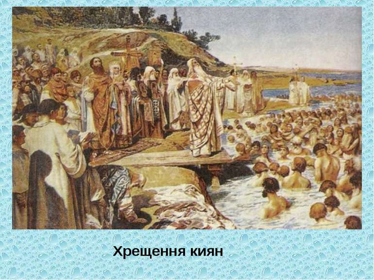 Хрещення киян