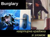 Burglary квартирна крадіжка зі зломом