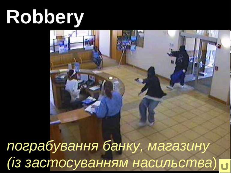 Robbery пограбування банку, магазину (із застосуванням насильства)