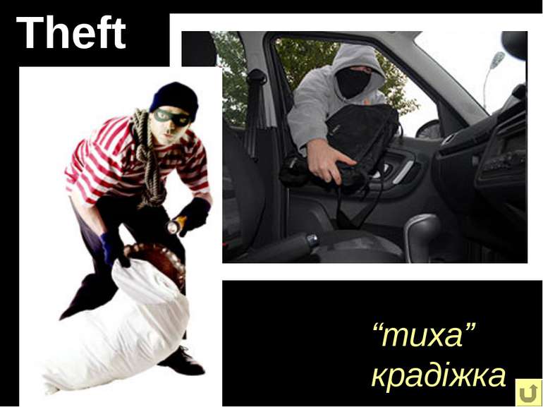 Theft “тиха” крадіжка