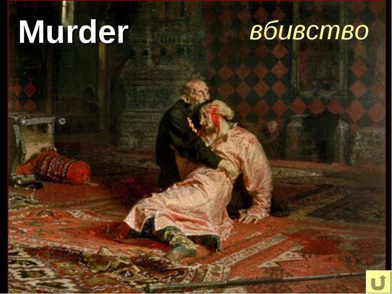 Murder вбивство