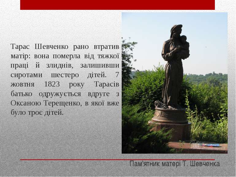 Тарас Шевченко рано втратив матір: вона померла від тяжкої праці й злиднів, з...