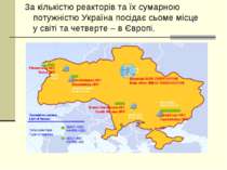 За кількістю реакторів та їх сумарною потужністю Україна посідає сьоме місце ...