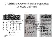 Сторінка з «Азбуки» Івана Федорова м. Львів 1574 рік.