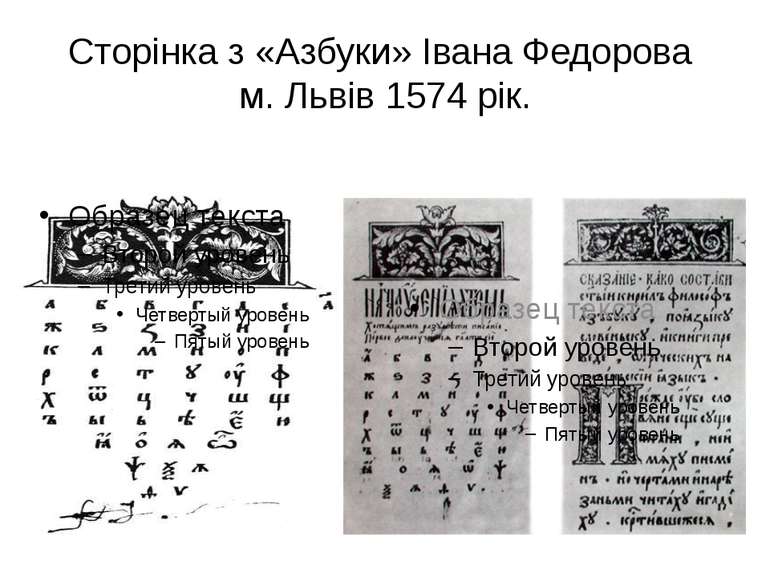 Сторінка з «Азбуки» Івана Федорова м. Львів 1574 рік.