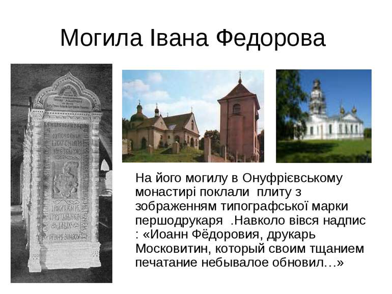 Могила Івана Федорова На його могилу в Онуфрієвському монастирі поклали плиту...