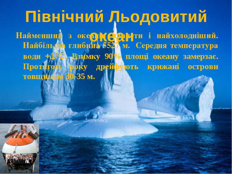 Північний Льодовитий океан Найменший з океанів планети і найхолодніший. Найбі...
