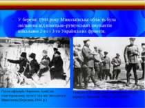 У березні 1944 року Миколаївська область була звільнена від німецько-румунськ...