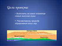 Цели проекта: Выяснить на каких планетах самые высокие горы. Рассмотреть прир...