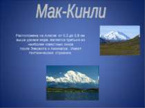 Расположена на Аляске: от 5,3 до 5,9 км выше уровня моря, является третьим из...