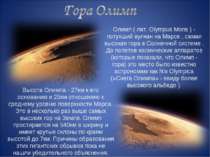 Олимп ( лат. Olympus Mons ) - потухший вулкан на Марсе , самая высокая гора в...