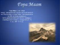 Гора Маат ( лат. Maat mons) - венерианских вулкан высотой около 8 км. Располо...