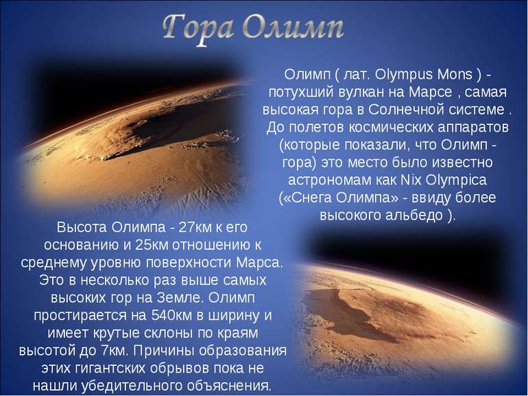 Олимп ( лат. Olympus Mons ) - потухший вулкан на Марсе , самая высокая гора в...