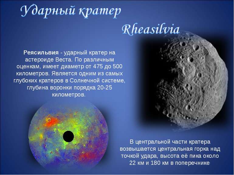 Реясильвия - ударный кратер на астероиде Веста. По различным оценкам, имеет д...