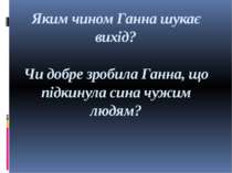 Яким чином Ганна шукає вихід? Чи добре зробила Ганна, що підкинула сина чужим...