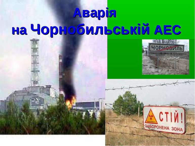 Аварія на Чорнобильській АЕС