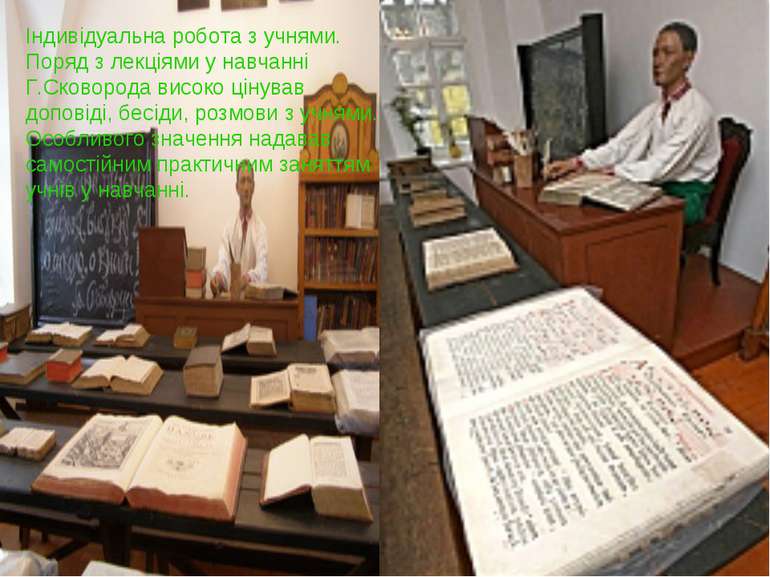 Індивідуальна робота з учнями. Поряд з лекціями у навчанні Г.Сковорода високо...