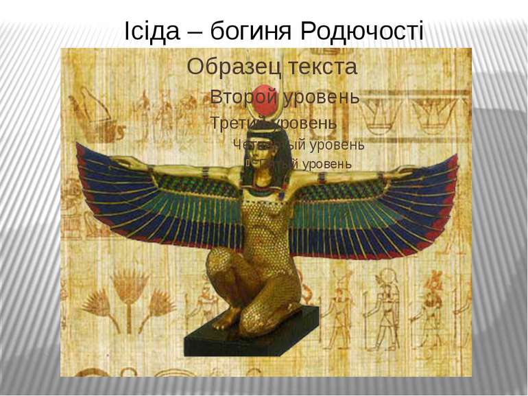 Ісіда – богиня Родючості
