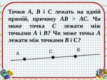 Точки А, В і С лежать на одній прямій, причому АВ > АС. Чи може точка С лежат...