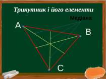 Медіана А B C Трикутник і його елементи Макаренко І.Л. КЗШ № 31