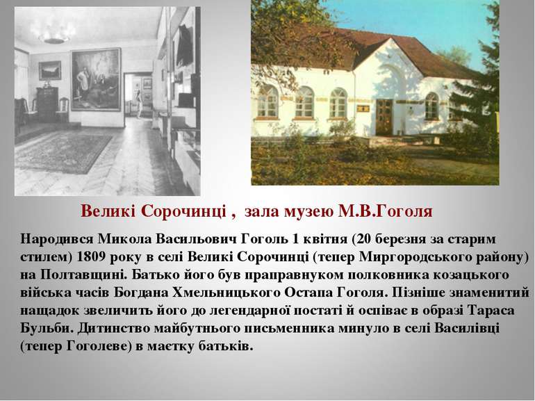 Народився Микола Васильович Гоголь 1 квітня (20 березня за старим стилем) 180...