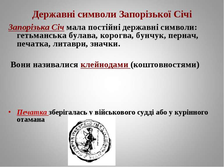 Державні символи Запорізької Січі Запорізька Січ мала постійні державні симво...
