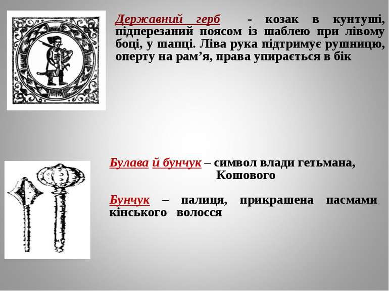 Державний герб - козак в кунтуші, підперезаний поясом із шаблею при лівому бо...