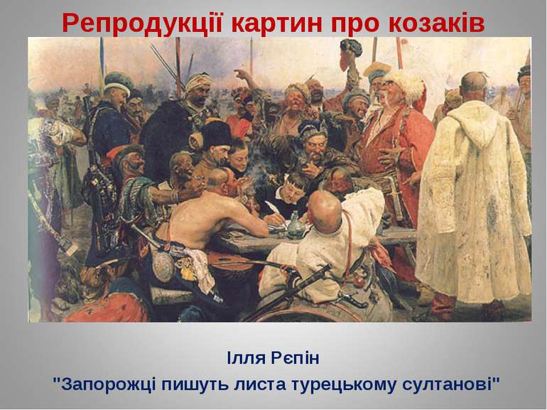 Репродукції картин про козаків Ілля Рєпін "Запорожці пишуть листа турецькому ...