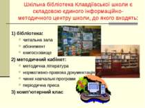 Шкільна бібліотека Клавдіївської школи є складовою єдиного інформаційно-метод...
