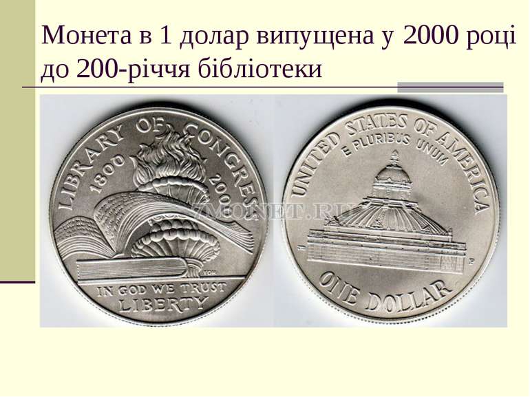 Монета в 1 долар випущена у 2000 році до 200-річчя бібліотеки