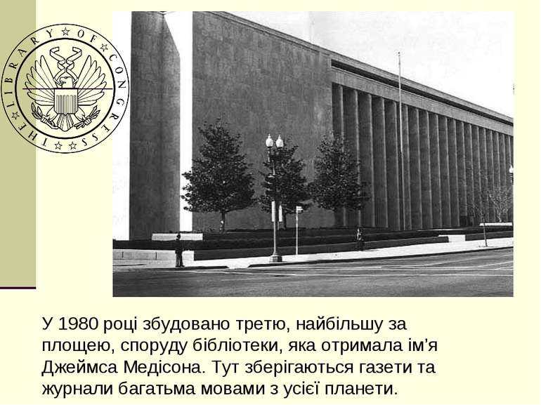 У 1980 році збудовано третю, найбільшу за площею, споруду бібліотеки, яка отр...