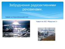 Забруднення радіоактивними речовинами. Аварія на Чорнобильській АЕС Аварія на...