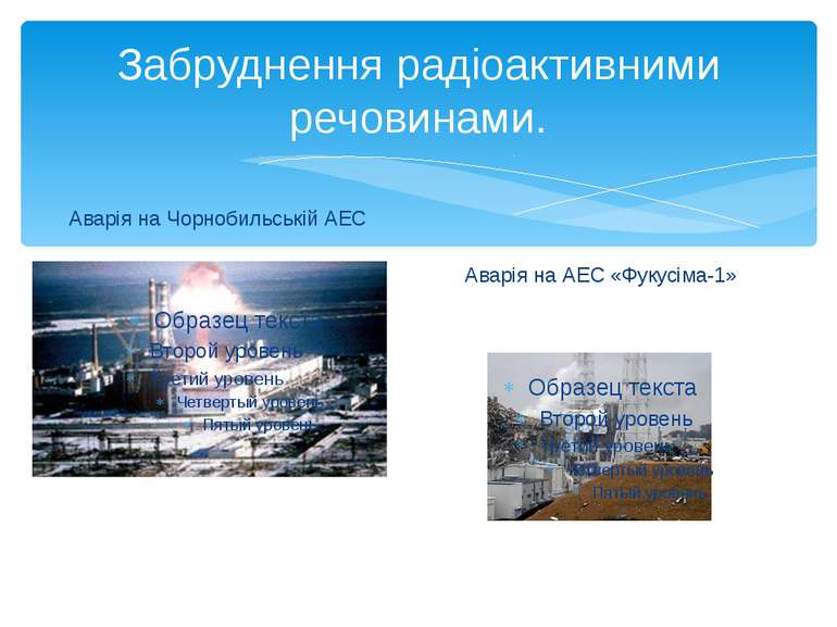 Забруднення радіоактивними речовинами. Аварія на Чорнобильській АЕС Аварія на...