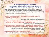 ІІІ засідання районного МО педагогів-організаторів (25.04.2014 р.) Тема. Анал...