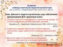 Засідання семінару-практикуму педагогів-організаторів (22.11.2013 р., Невіркі...