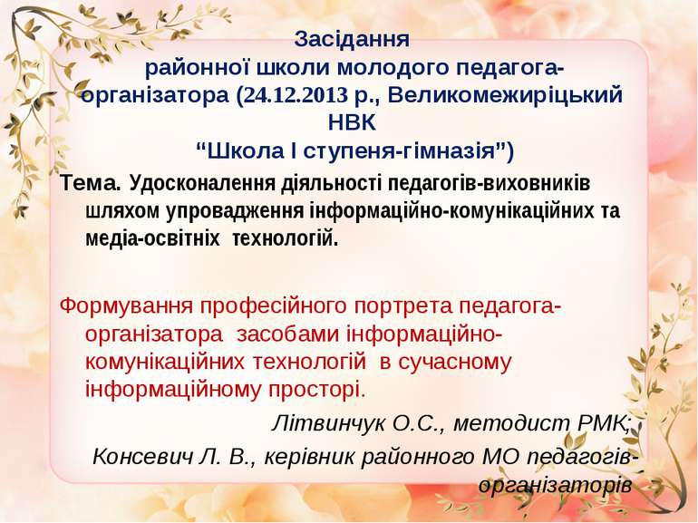 Засідання районної школи молодого педагога-організатора (24.12.2013 р., Велик...