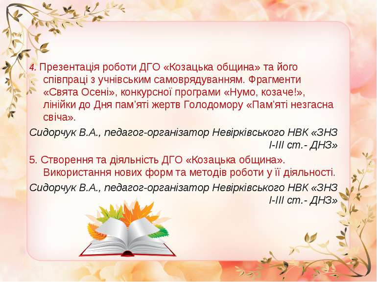 * 4. Презентація роботи ДГО «Козацька община» та його співпраці з учнівським ...